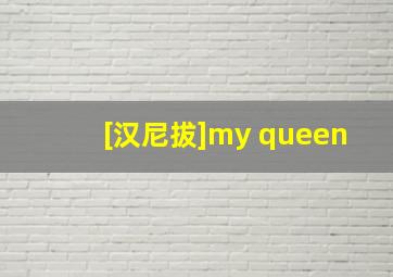 [汉尼拔]my queen